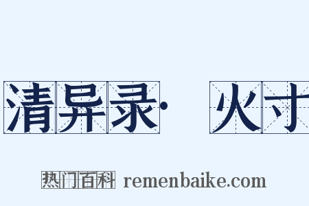 清异录·火寸是什么意思的图片